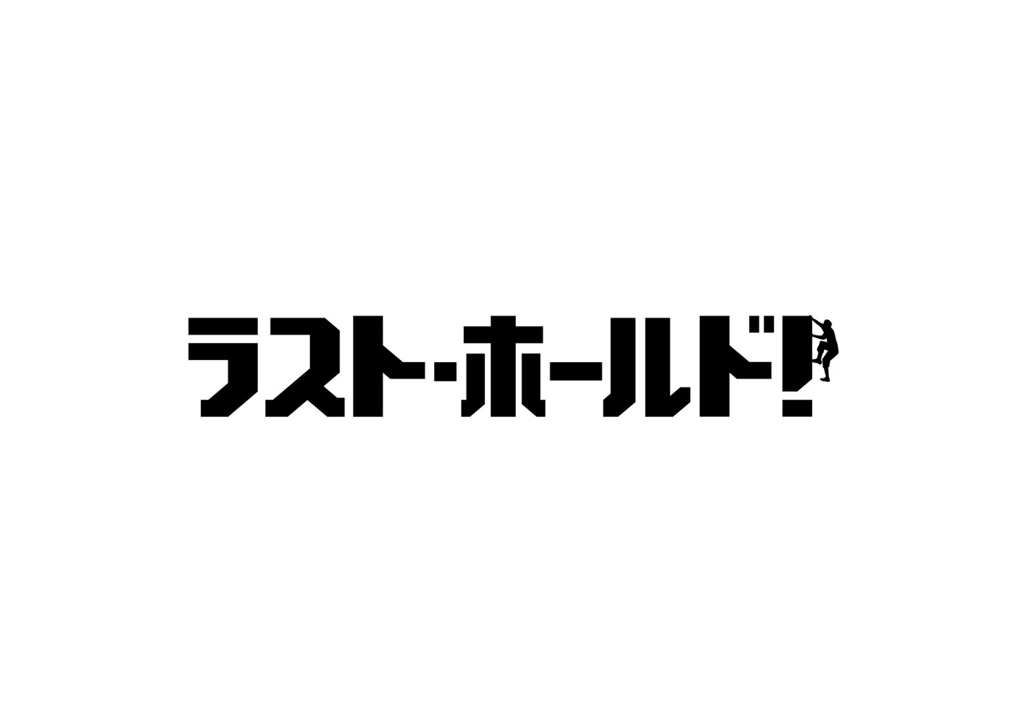「ラスト・ホールド！」ロゴ