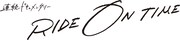 「連続ドキュメンタリーRIDE ON TIME」ロゴ