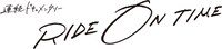 「連続ドキュメンタリーRIDE ON TIME」ロゴ