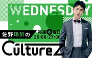 「佐野玲於のCultureZ」