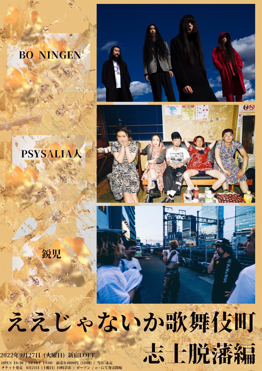 新宿LOFT「ええじゃないか歌舞伎町」にBO NINGEN、PSYSALIA 人、鋭児