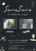 KIRINJI＆ミツメが大阪城音楽堂でライブ、「SONO SONO in the moonlight」開催