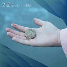 とけた電球「2番手」配信ジャケット