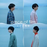 とけた電球「piece of film」配信ジャケット