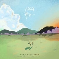 WANG GUNG BAND「バイバイサマー」配信ジャケット