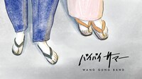WANG GUNG BAND「バイバイサマー」ミュージックビデオのサムネイル。