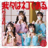 わーすた「我々はネコである。」CD＋Blu-ray盤ジャケット