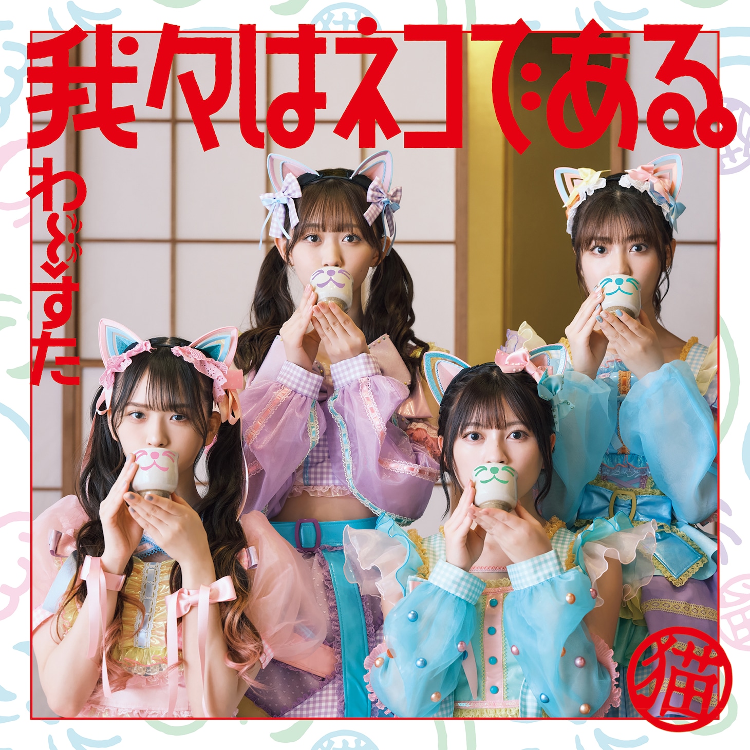 わーすた「我々はネコである。」CD＋Blu-ray盤ジャケット