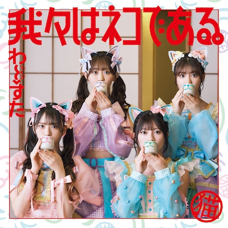 わーすた「我々はネコである。」CD＋Blu-ray盤ジャケット