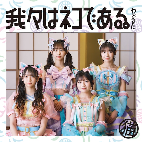 わーすた「我々はネコである。」CD Only盤ジャケット