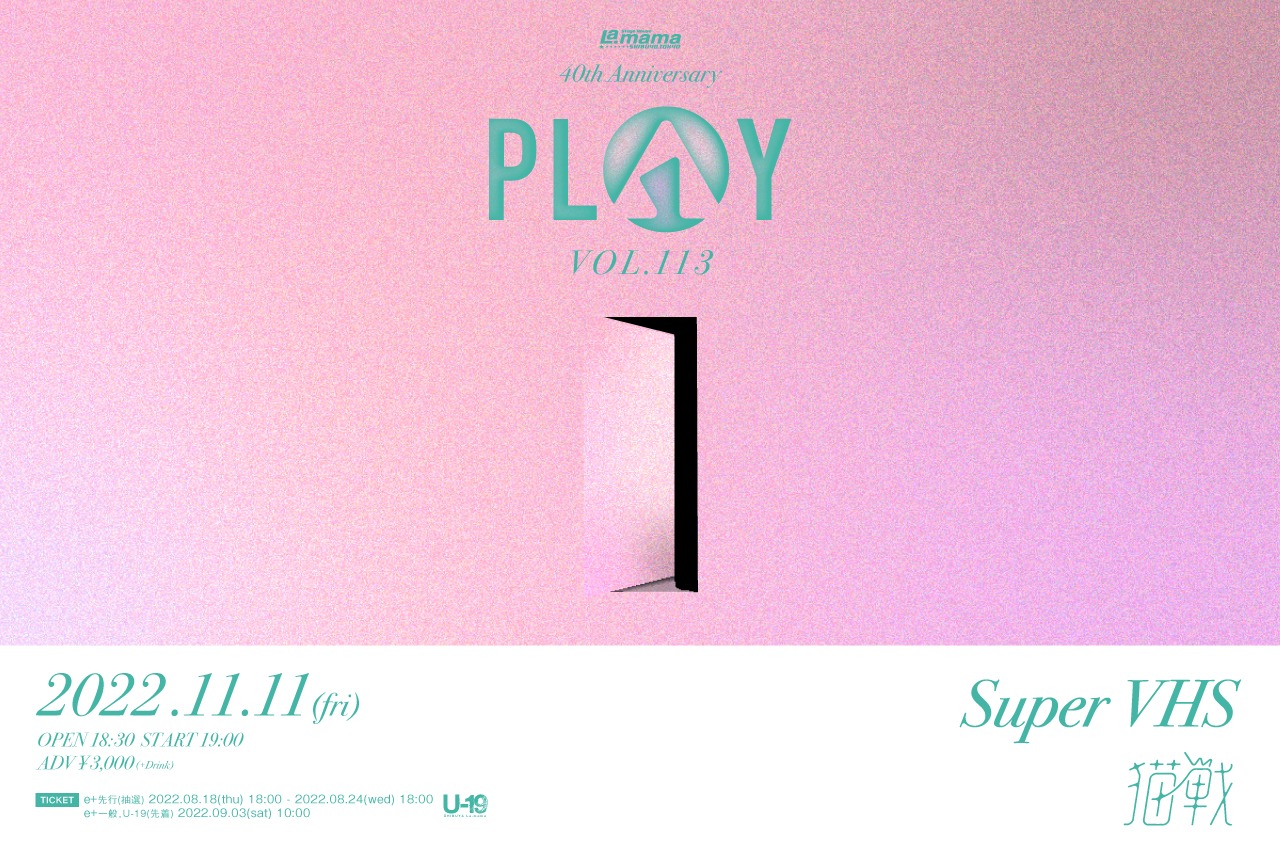 「PLAY VOL.113」告知ビジュアル