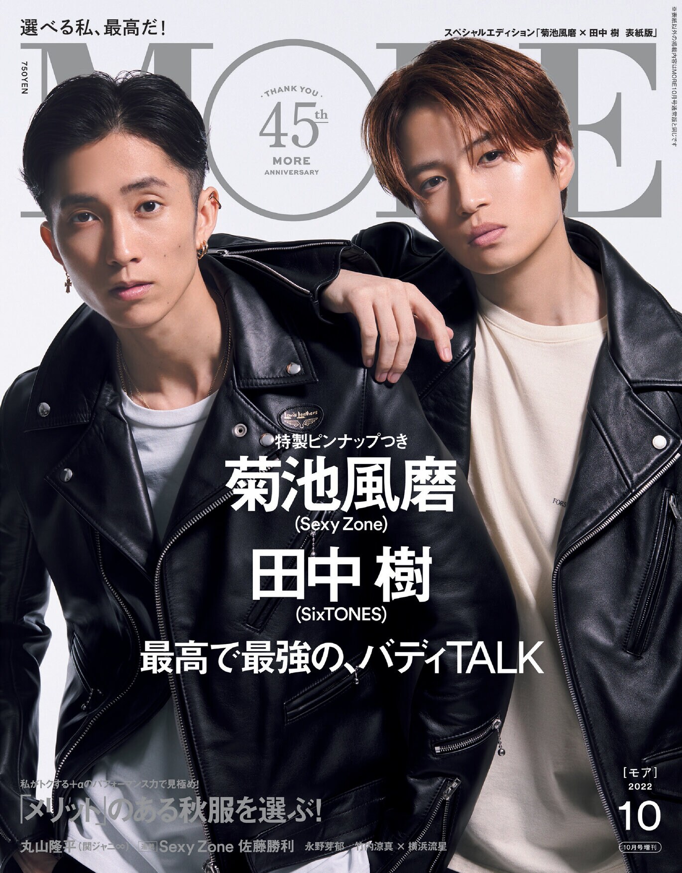 菊池風磨＆田中樹の“ふまじゅり”、最高で最強のバディとして雑誌「MORE