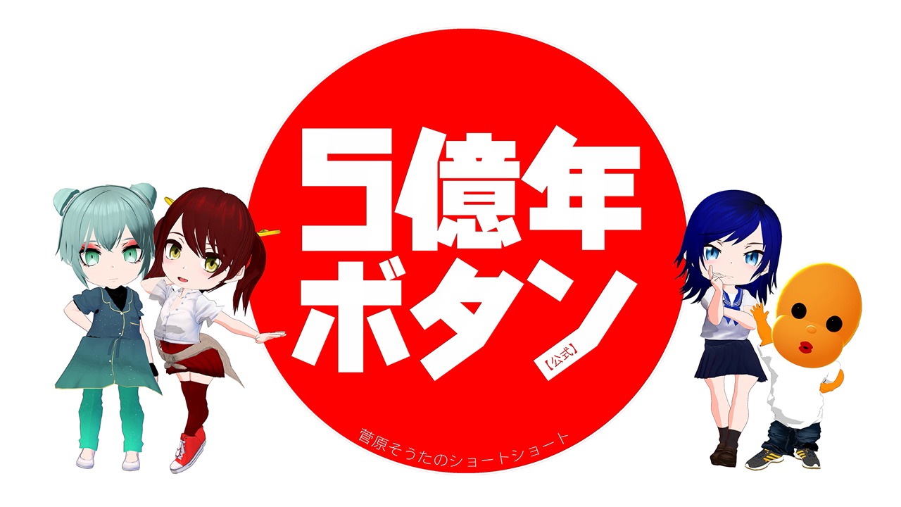 テレビアニメ「5億年ボタン～菅原そうたのショートショート～」キービジュアル (c)STUDIO SOTA