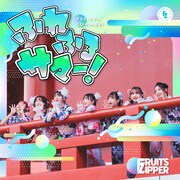 FRUITS ZIPPERの連続リリース企画第2弾は「ふれふるサマー！」、1stワンマンライブの詳細も発表