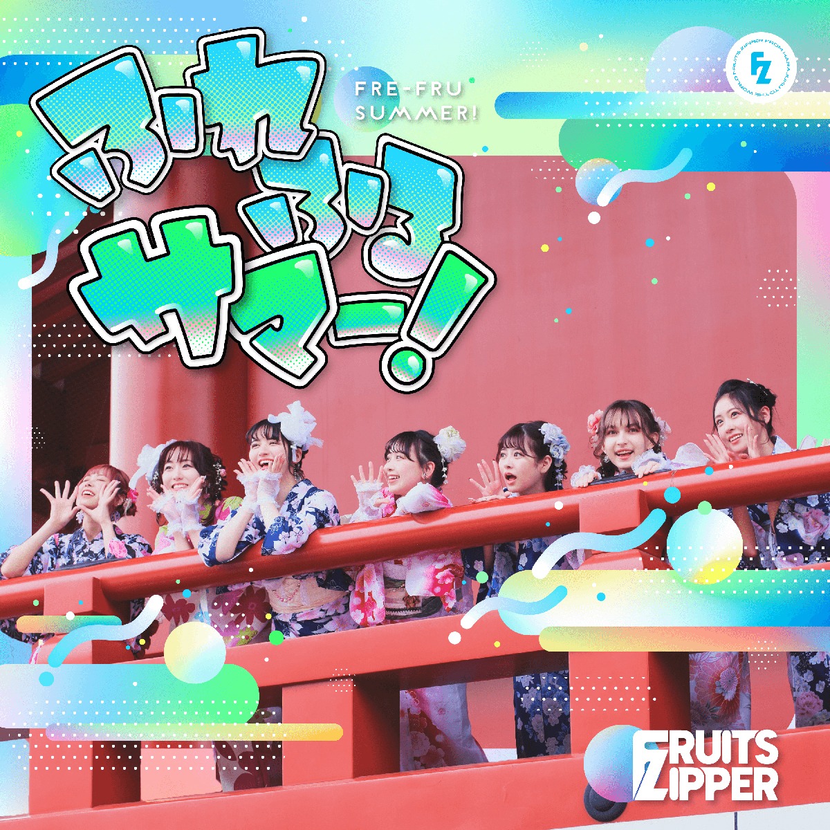 FRUITS ZIPPER「ふれふるサマー！」配信ジャケット