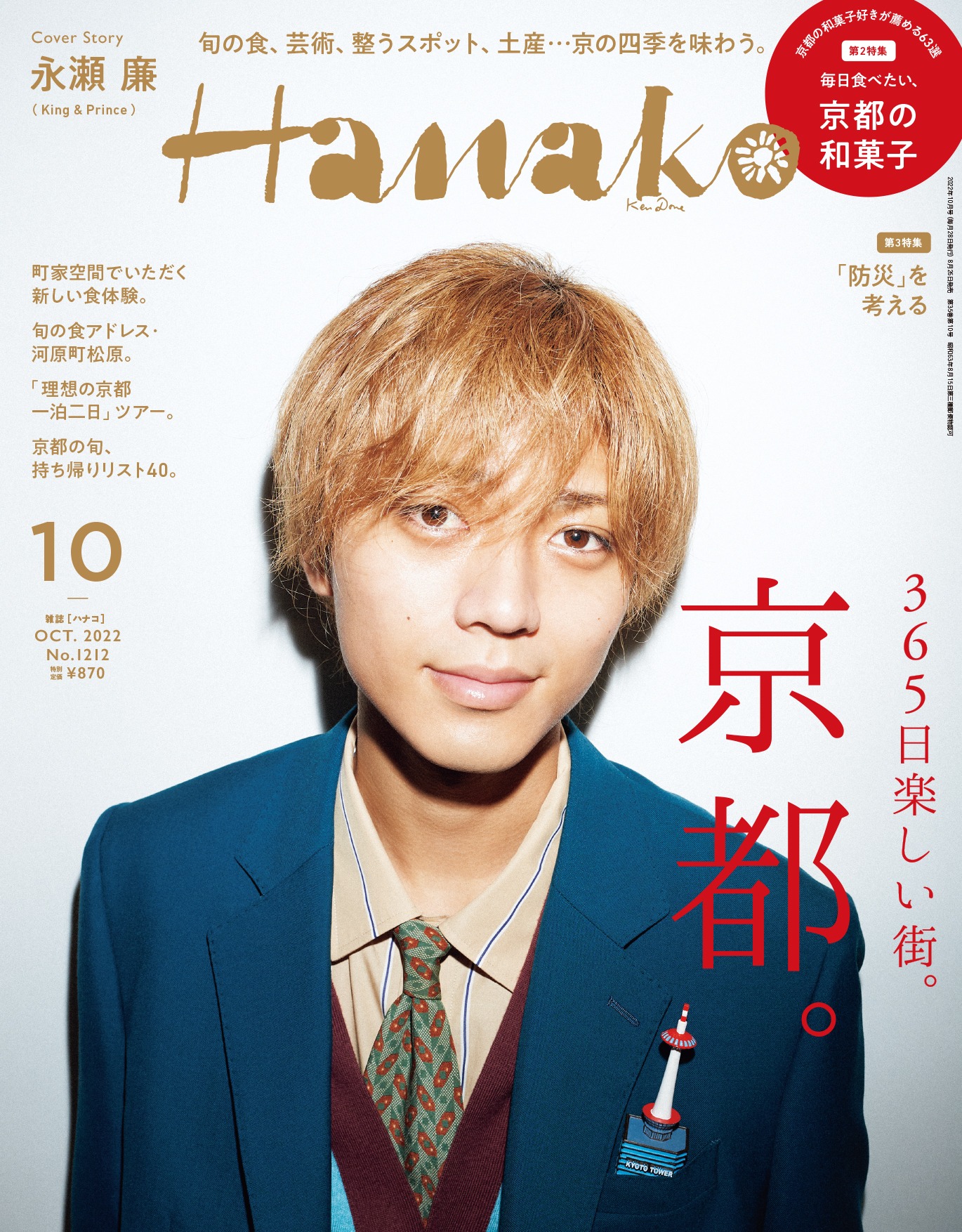「Hanako」2022年10月号 (c)マガジンハウス