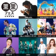 「黒フェス2022」出演アーティスト一覧