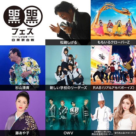 「黒フェス2022」出演アーティスト一覧