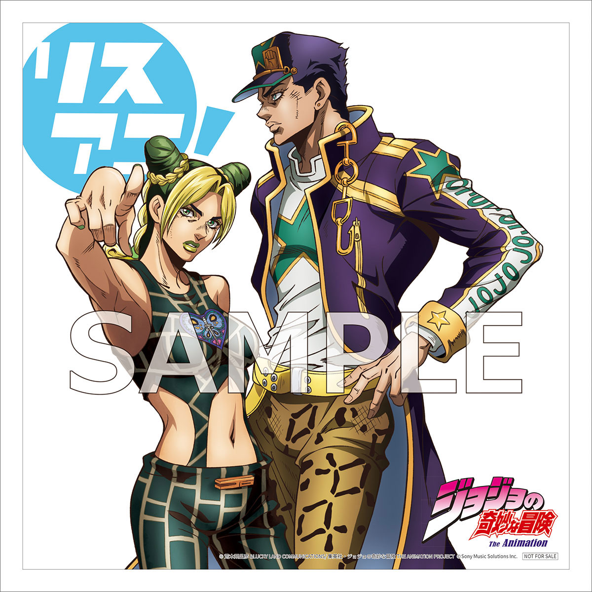 「リスアニ！『ジョジョの奇妙な冒険 The Animation』音楽大全」Amazon特典メガジャケ