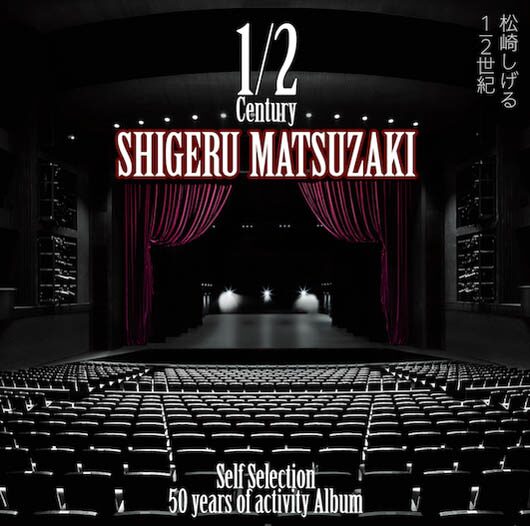 松崎しげるがソロデビュー50周年記念アルバムリリース 主催 黒フェス にowv出演決定 音楽ナタリー
