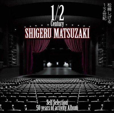 松崎しげる「1/2世紀(はんせいき)～Self Selection～」