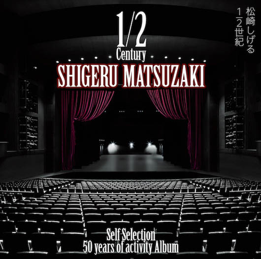 松崎しげる「1/2世紀(はんせいき)～Self Selection～」