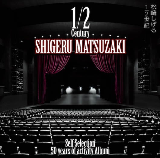 松崎しげる「1/2世紀(はんせいき)～Self Selection～」