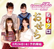 ももクロプロデュースおせち第4弾発売、4人の推しメニューは？