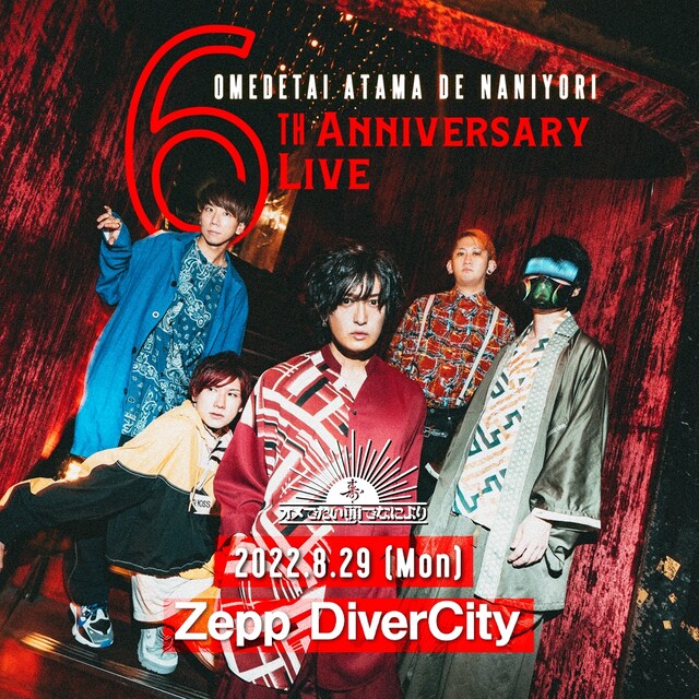 「オメでたい頭でなにより 結成6周年ライブ」告知ビジュアル
