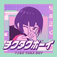 理芽「チクタクボーイ」配信ジャケット