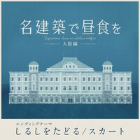 スカート「しるしをたどる」配信ジャケット