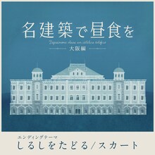 スカート「しるしをたどる」配信ジャケット