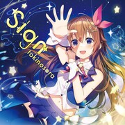 ときのそら「Sign」通常盤ジャケット (c)2016 COVER Corp.