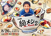 ドラマ「絶メシロードseason2」メインビジュアル(c)「絶メシロードseason2」製作委員会