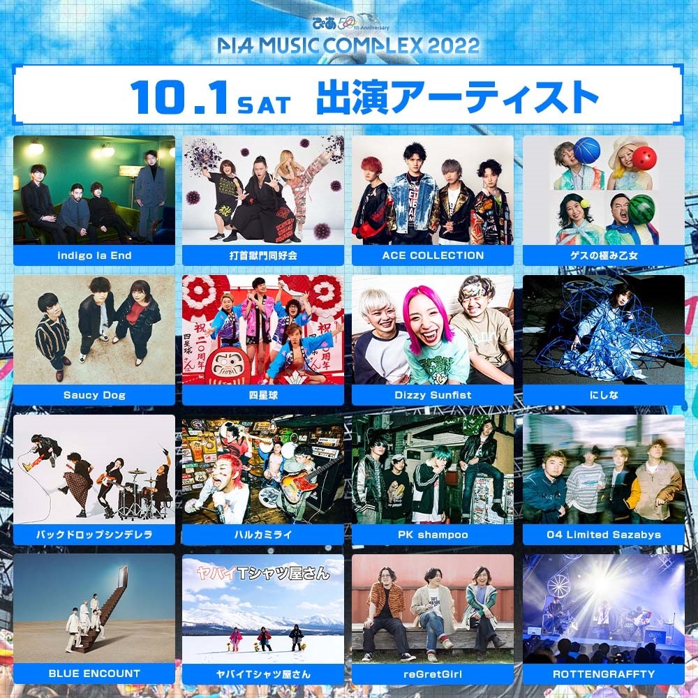 「ぴあ 50thAnniversary PIA MUSIC COMPLEX 2022」10月1日出演アーティスト