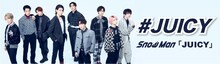 Snow Man「#JUICY」企画告知画像