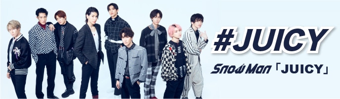 Snow Man「#JUICY」企画告知画像