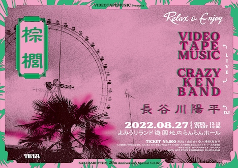 「KAKUBARHYTHM 20years special Vol.02 
VIDEOTAPEMUSIC presents “棕櫚”」フライヤー