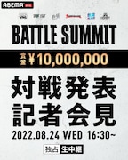 Zeebra、RYKEY DADDY DIRTY、MC漢らが意気込み語る「BATTLE SUMMIT」記者会見生配信決定