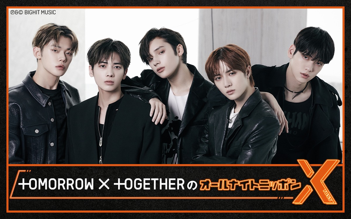 「TOMORROW X TOGETHERのオールナイトニッポンX」ビジュアル