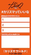 「超人的シェアハウスストーリー『カリスマ』」配布画像