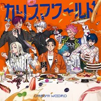 「カリスマ ワールド」ジャケット