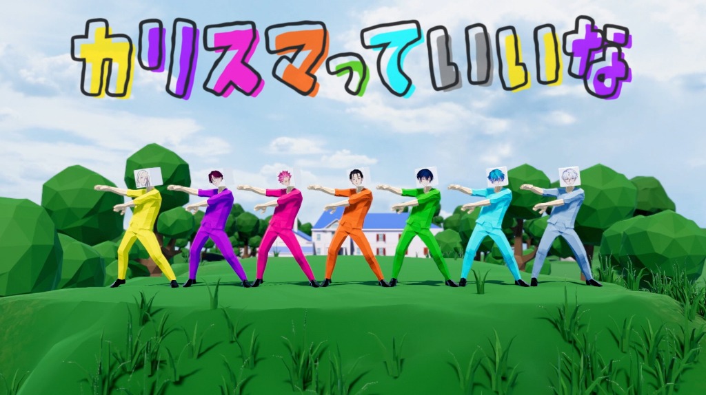 七人のカリスマ「カリスマっていいな」トレイラーより。