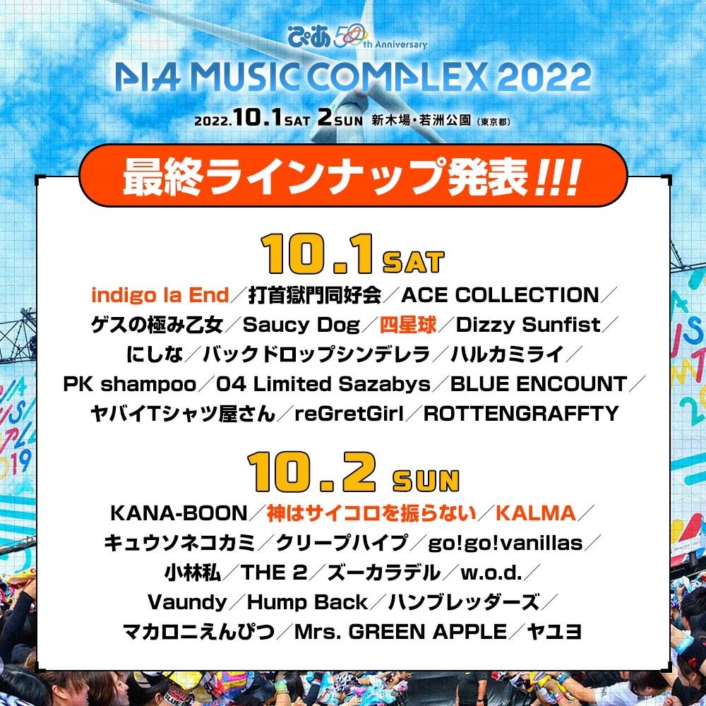 「ぴあ 50thAnniversary PIA MUSIC COMPLEX 2022」最終ラインナップ