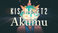 Kis-My-Ft2「Akumu」