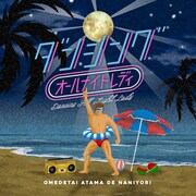 オメでたい頭でなにより「ダンシングオールナイトレディ」配信ジャケット