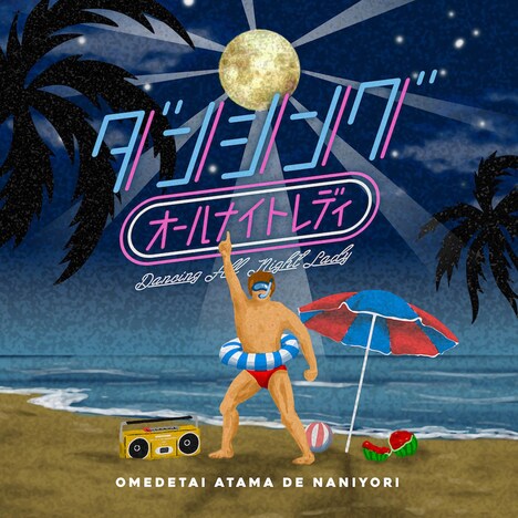 オメでたい頭でなにより「ダンシングオールナイトレディ」配信ジャケット