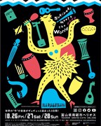 富山発ワールドミュージックフェス「SUKIYAKI MEETS THE WORLD」、今年は4都市開催