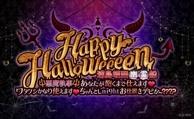 浦島坂田船「Happy Halloweeeen 浦島坂田幽霊船 Ψ悪魔執事Ψ あなたが飽くまで仕えます♡ワタクシかなり使えます♡ちゃんとしni9htお仕置きデビか～？？？？」ロゴ