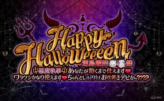 浦島坂田船「Happy Halloweeeen 浦島坂田幽霊船 Ψ悪魔執事Ψ あなたが飽くまで仕えます♡ワタクシかなり使えます♡ちゃんとしni9htお仕置きデビか～？？？？」ロゴ